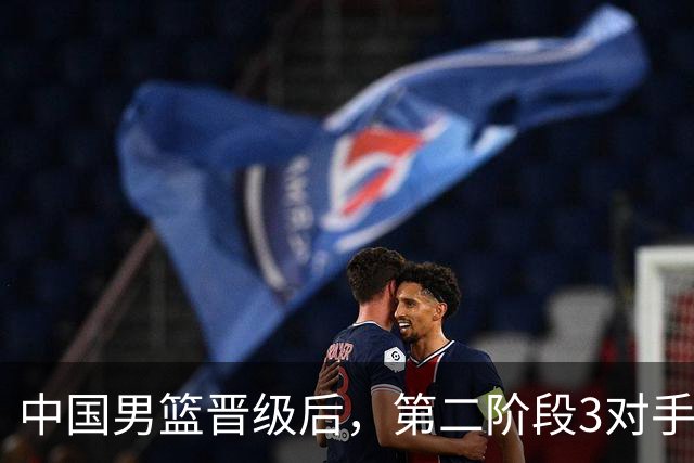 中国男篮晋级后，第二阶段3对手确定！日本不放水，中国台北出线