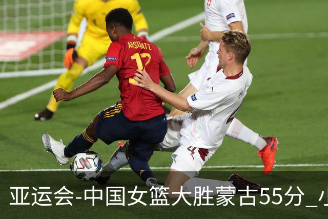 亚运会-中国女篮大胜蒙古55分 小组赛首战告捷