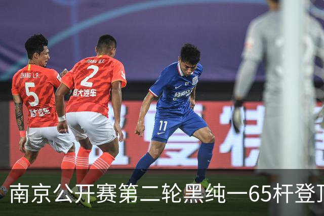 南京公开赛第二轮黑纯一65杆登顶 匡洋落后1杆