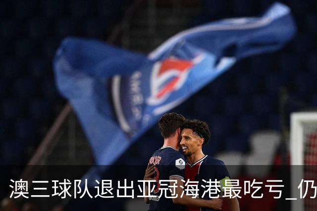 澳三球队退出亚冠海港最吃亏 仍要先参加附加赛