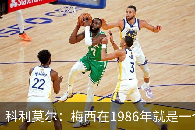 科利莫尔：梅西在1986年就是一个不错边锋 马拉多纳才是历史最佳